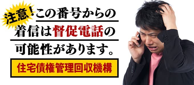 住宅債権管理回収機構からの督促は無視NG