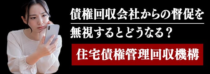 住宅債権管理回収機構からの督促を無視するとどうなる？