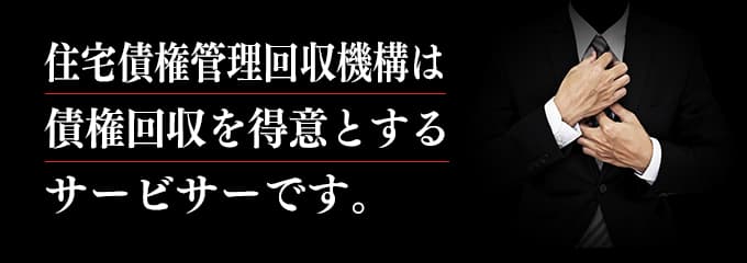 住宅債権管理回収機構は取立てを行っているサービサー