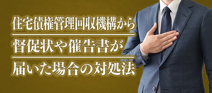 住宅債権管理回収機構から督促状や催告書が届いた場合の対処法 