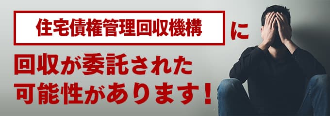 住宅債権管理回収機構の受託先