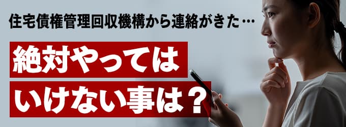 住宅債権管理回収機構からの連絡、やってはいけな事は？